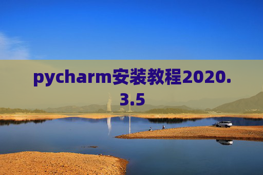 pycharm安装教程2020.3.5 pycharm安装教程2020.3.5