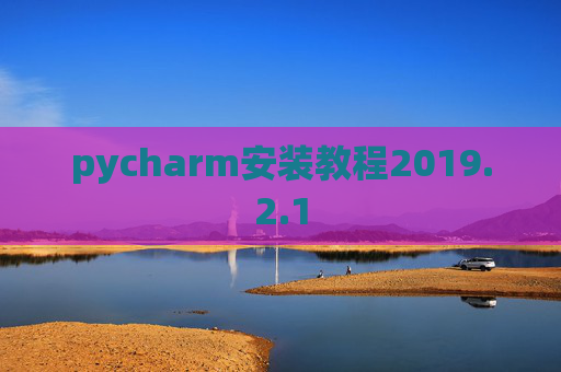 pycharm安装教程2019.2.1