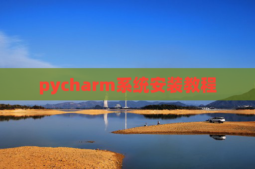 pycharm系统安装教程